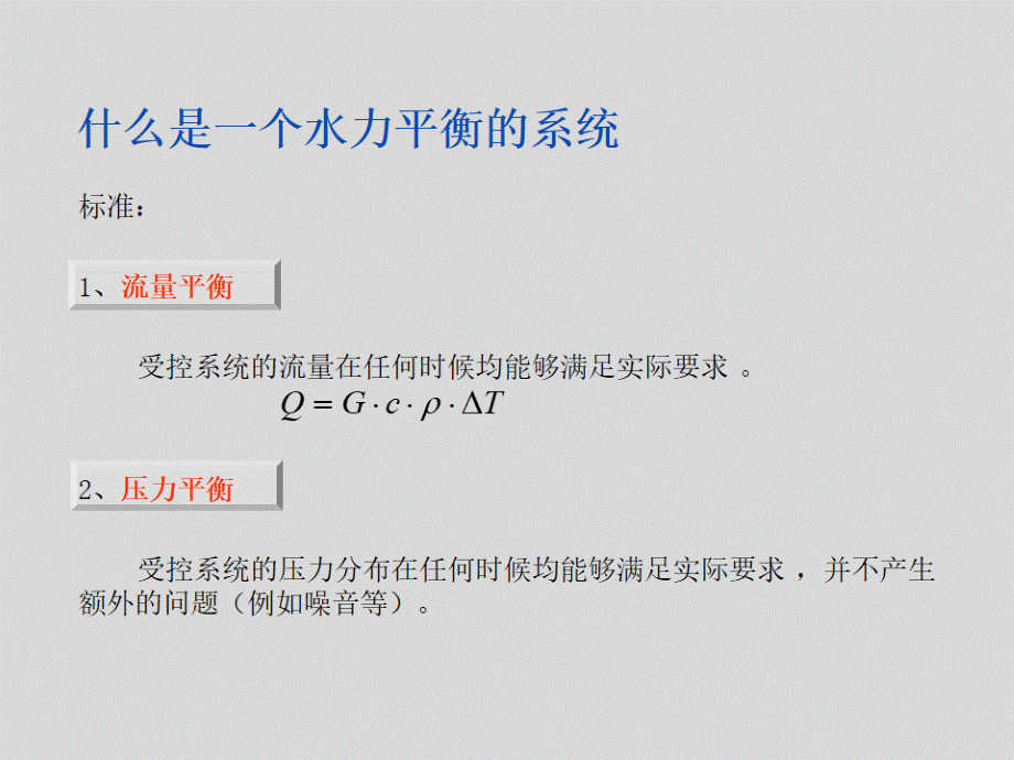 系统的水力平衡及解决方案PPT课件.ppt_第2页