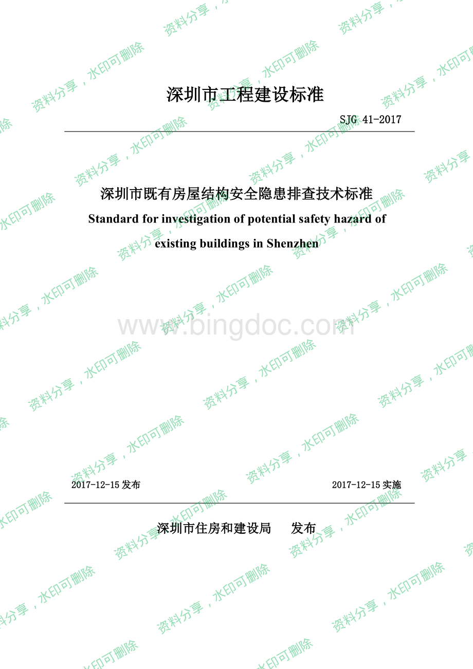 深圳市既有房屋结构安全隐患排查技术标准.pdf_第1页