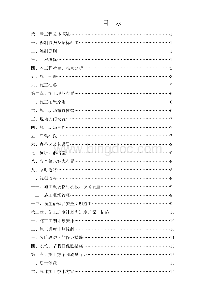 框架结构学校施工组织设计方案.doc