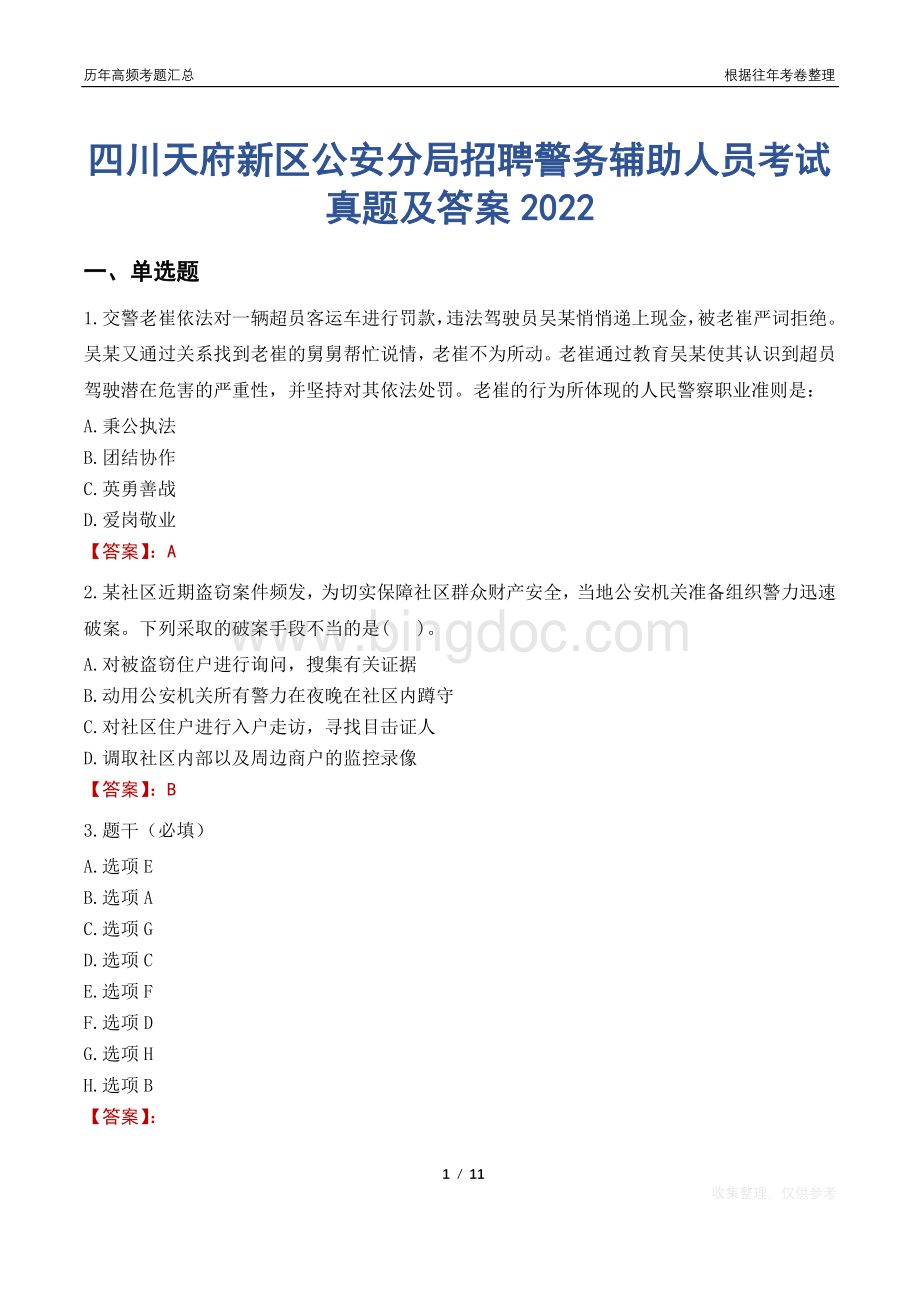 四川天府新区公安分局招聘警务辅助人员考试真题及答案2022.pdf