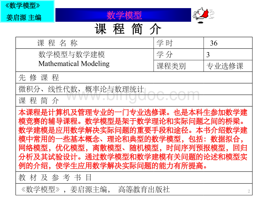 数学模型姜启源.ppt_第2页
