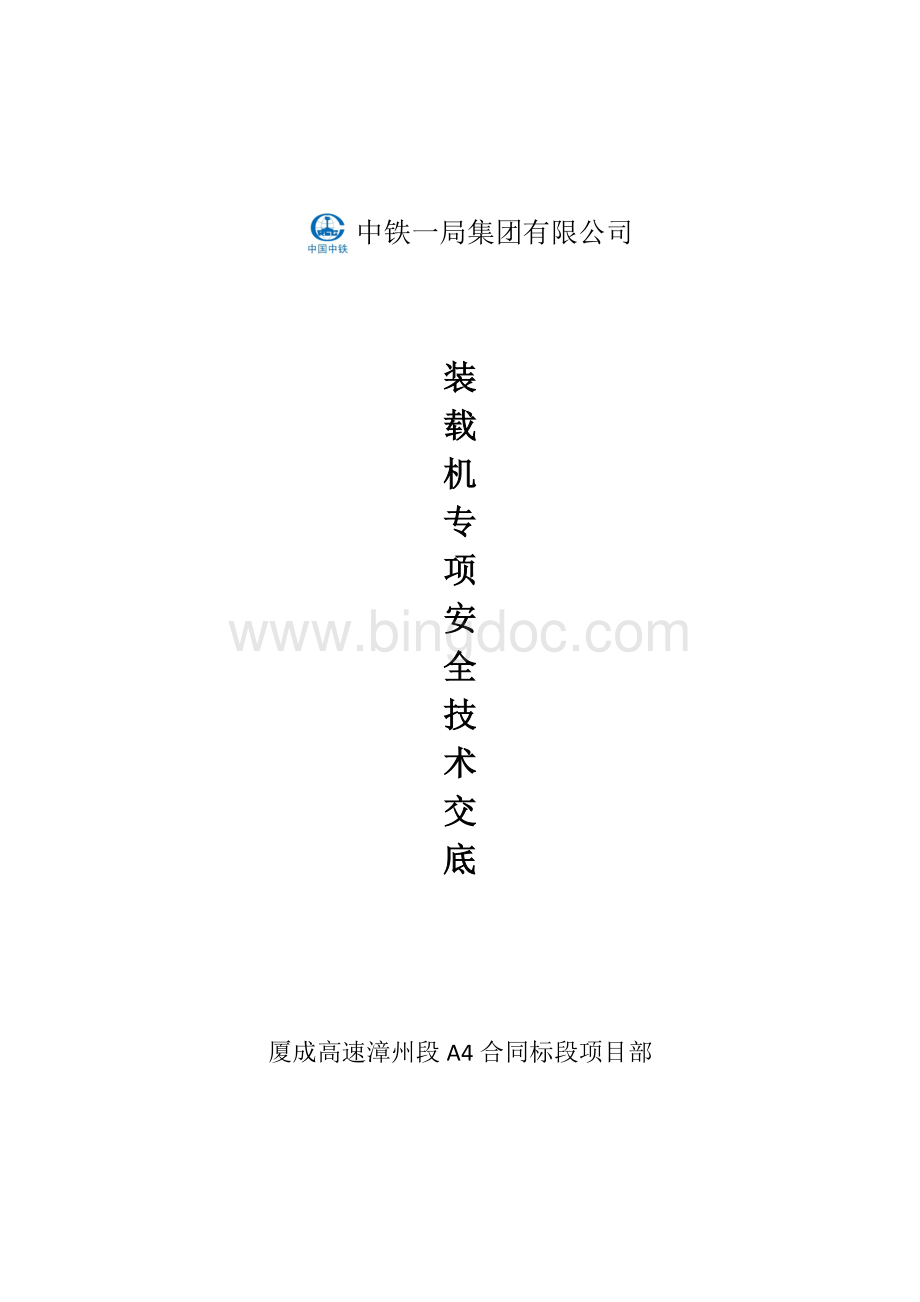 装载机安全技术交底.docx