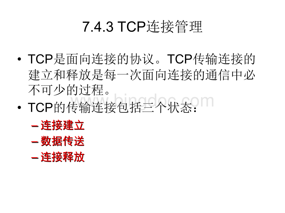 TCP连接管理.ppt