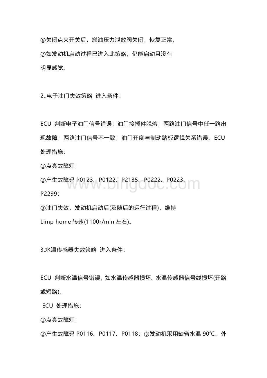 电喷发动机失效策略分析.docx_第2页