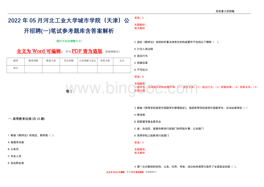 2022年05月河北工业大学城市学院(天津)公开招聘(一)笔试参考题库含答案解析.docx