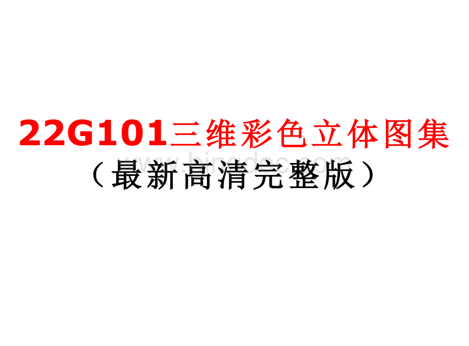 22G101最新三维彩色图集(完整高清版).pdf