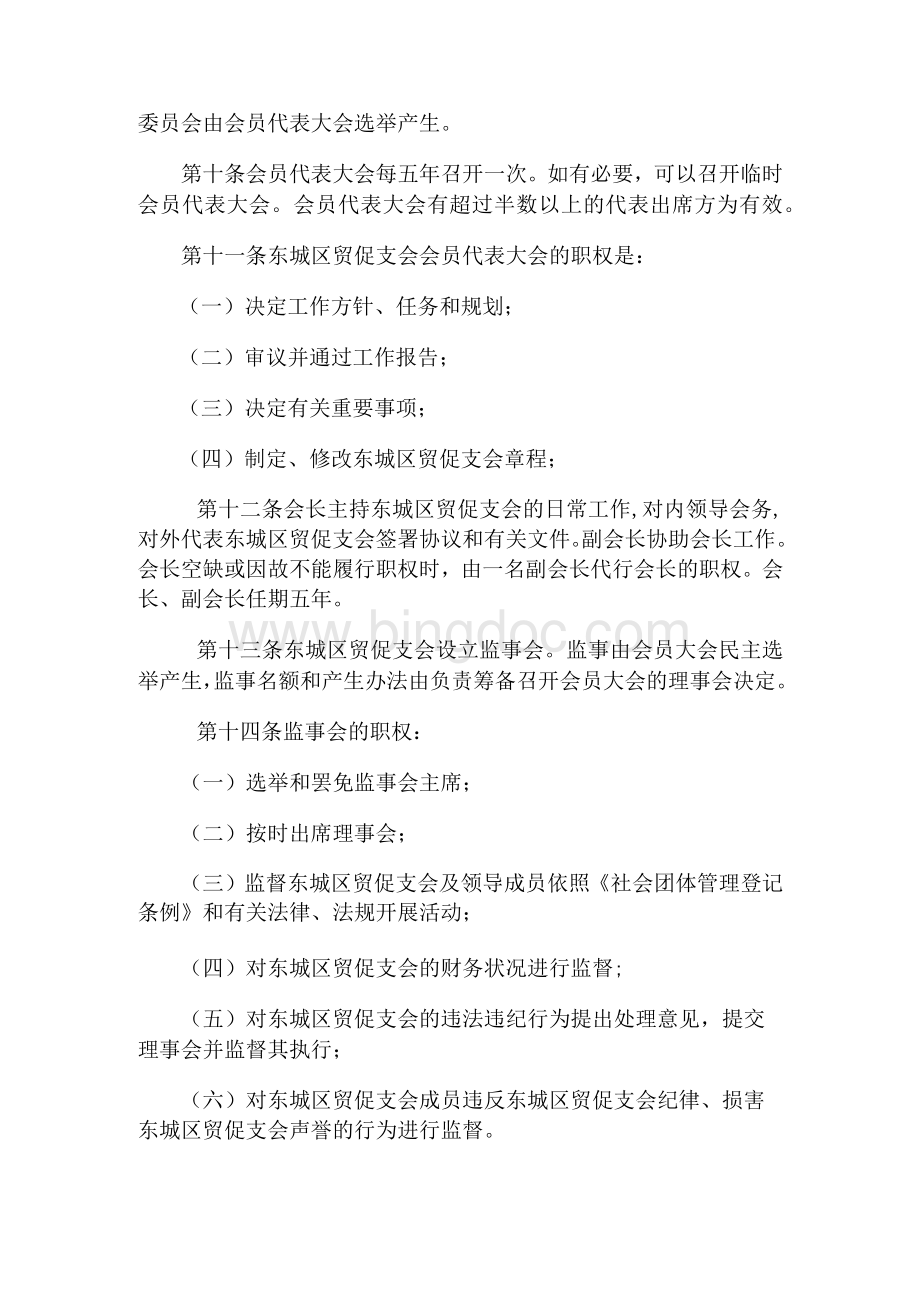 中国国际贸易促进委员会东城区支会.docx_第3页