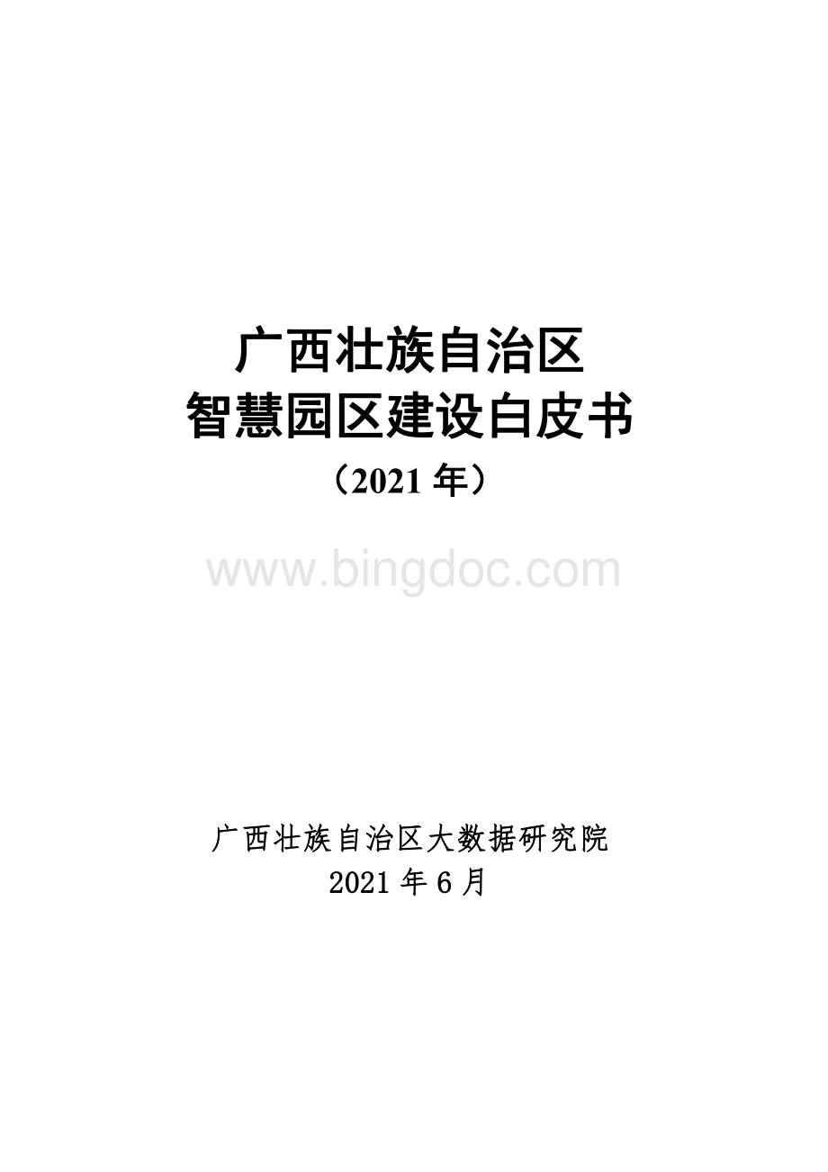 广西壮族自治区智慧园区建设白皮书（2021年）.pdf_第1页