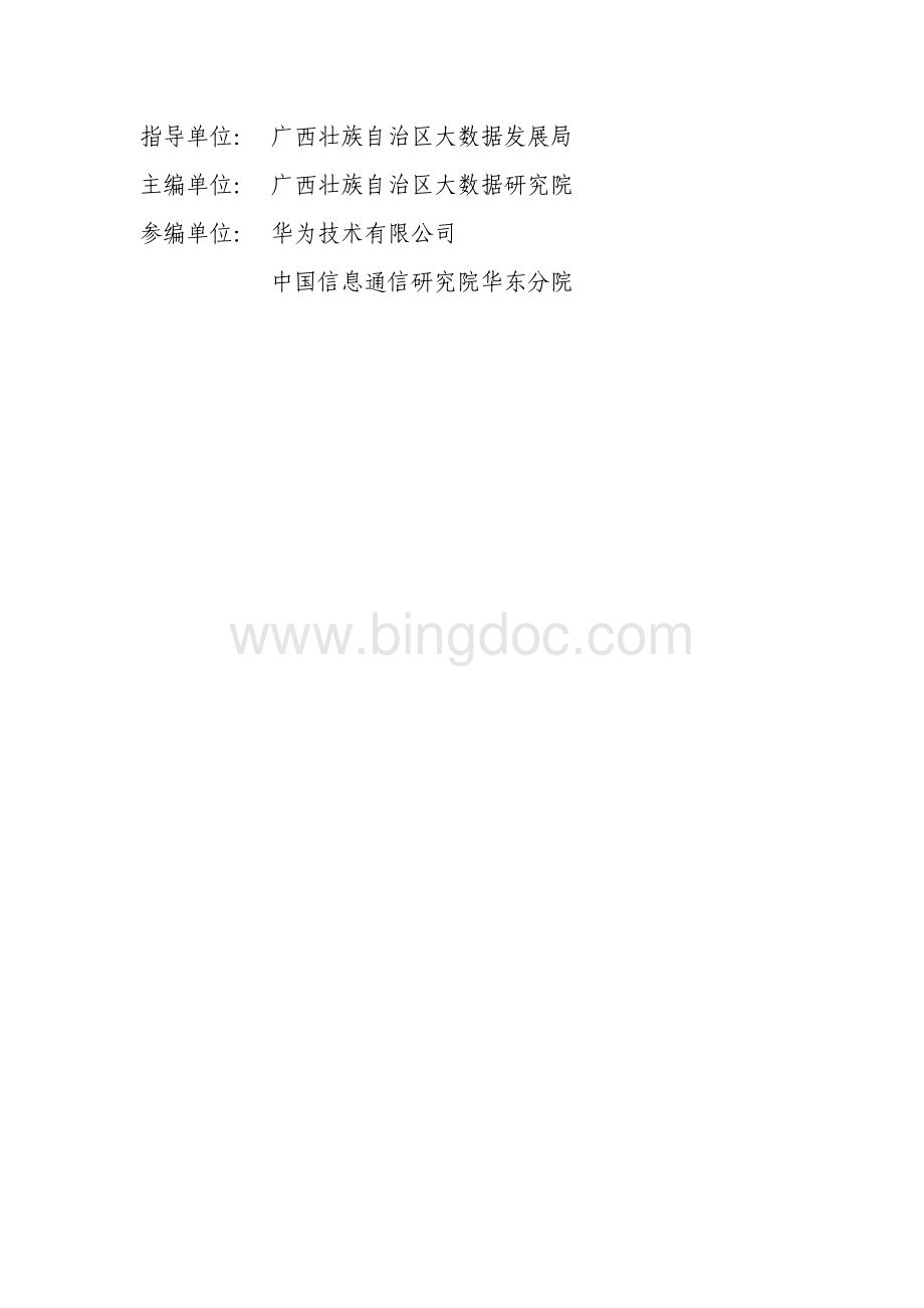 广西壮族自治区智慧园区建设白皮书（2021年）.pdf_第3页