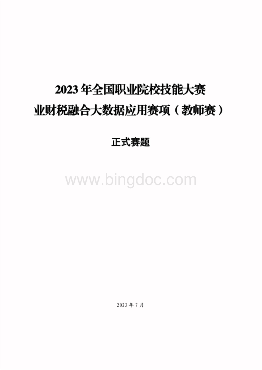 GZ043-J业财税融合大数据应用（教师赛） 赛项正式赛题-2023年全国职业院校技能大赛赛项正式赛卷.doc