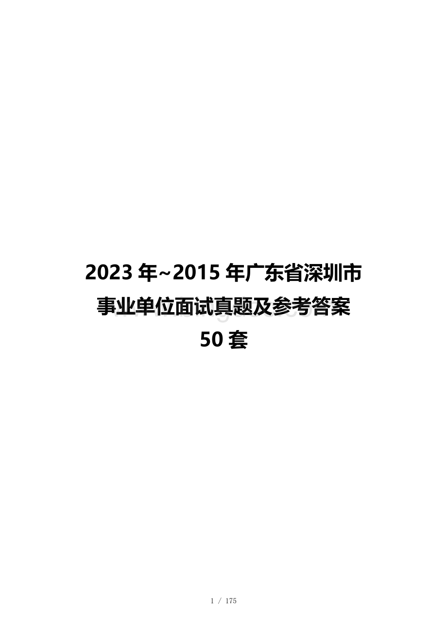2023年~2015年广东省深圳市事业单位面试真题及参考答案50套.docx_第1页