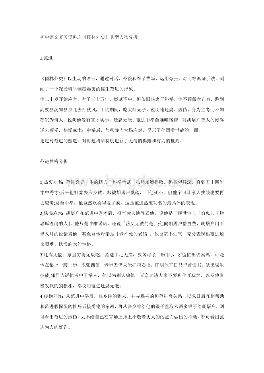初中语文复习资料之《儒林外史》典型人物分析.docx_第1页