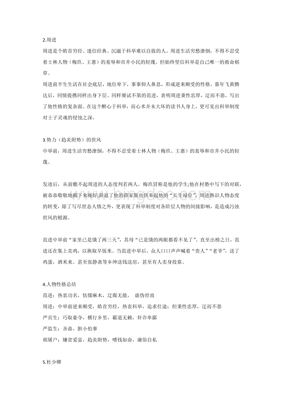 初中语文复习资料之《儒林外史》典型人物分析.docx_第2页