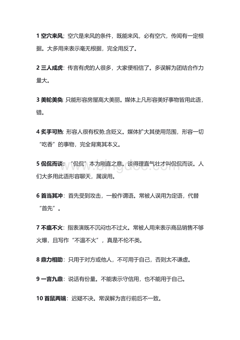 初中语文误用频率较高的成语.docx_第1页