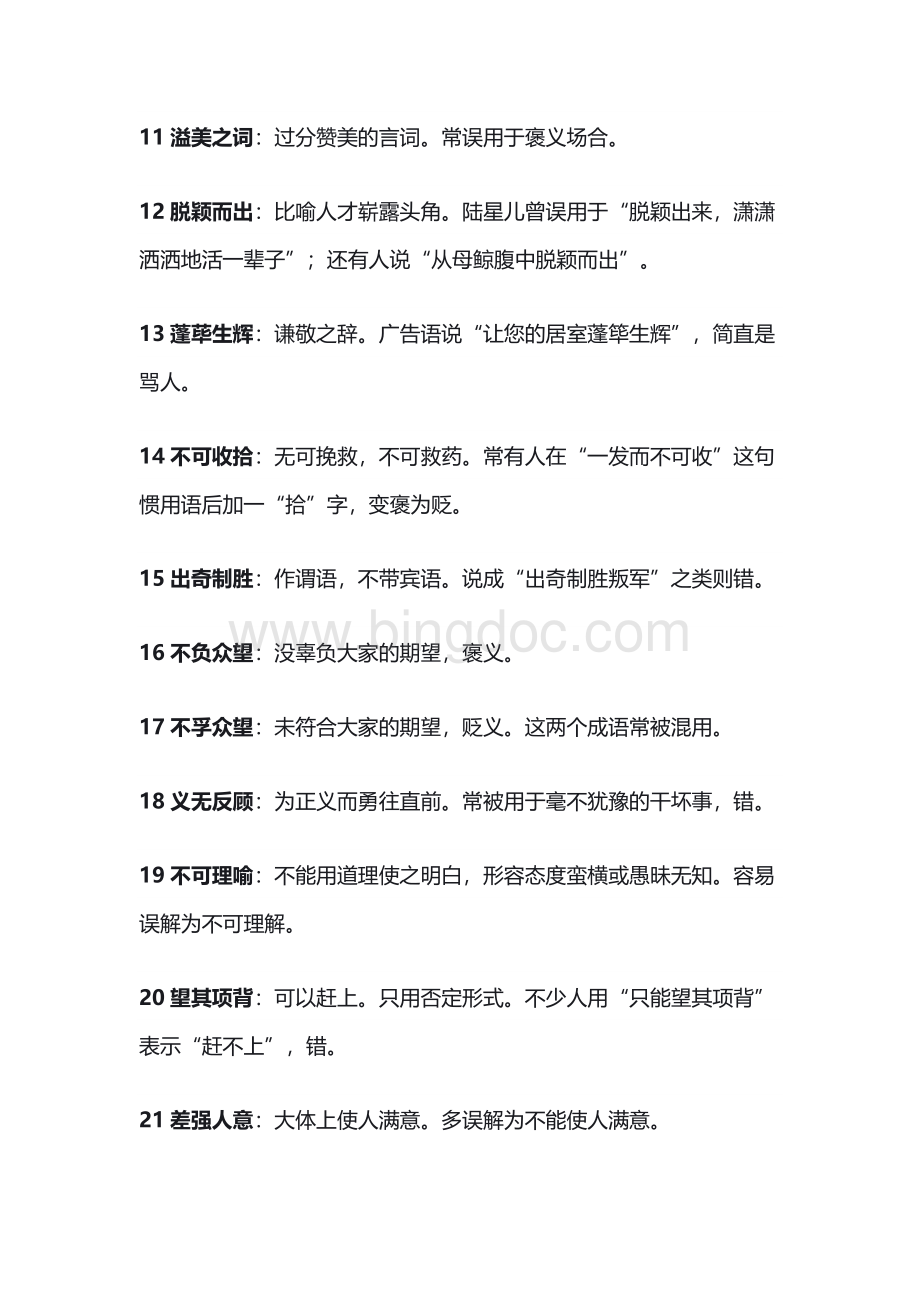 初中语文误用频率较高的成语.docx_第2页