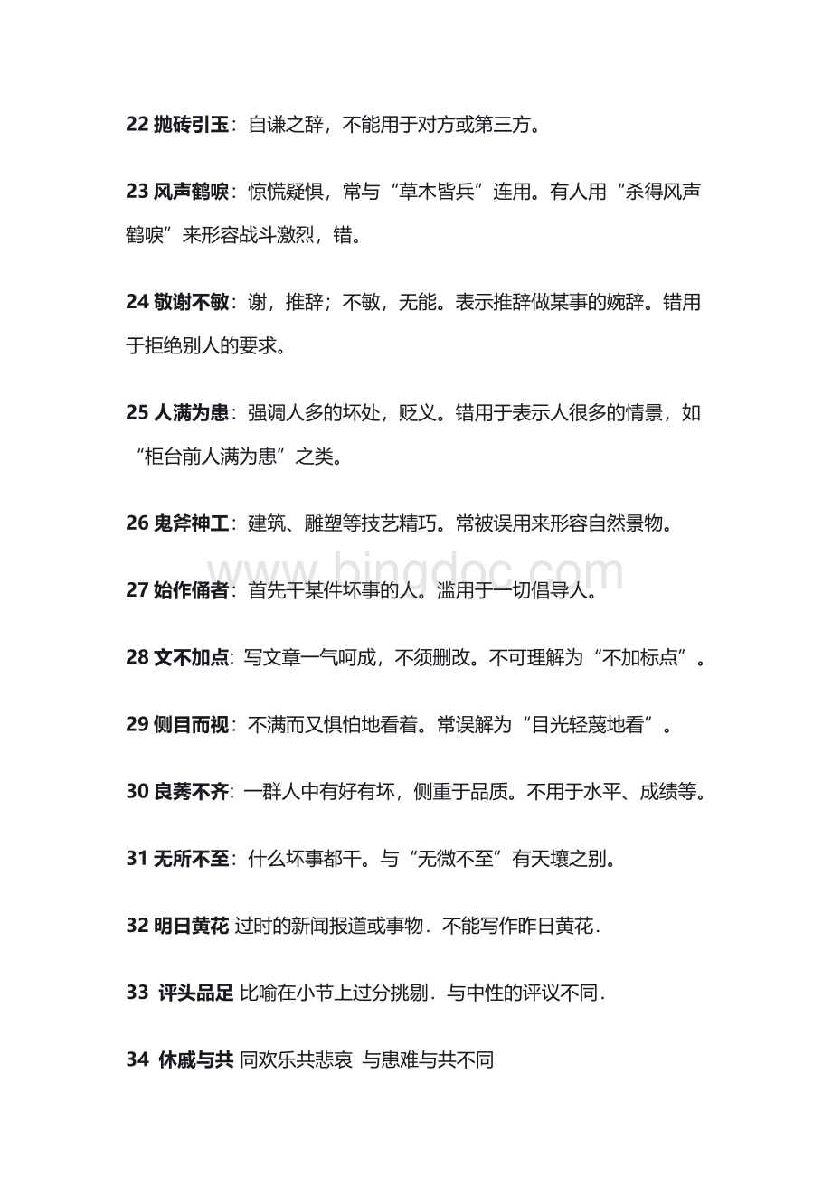 初中语文误用频率较高的成语.docx_第3页
