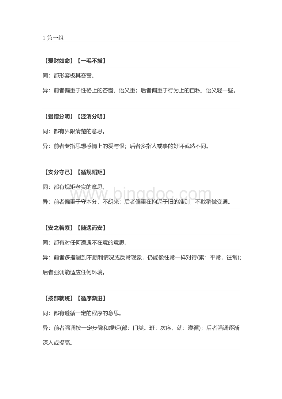 初中语文考试常考易错成语.docx_第1页