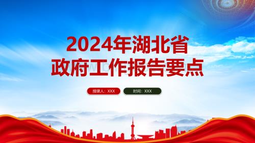 速览2024年湖北省政府工作报告要点PPT课件（带内容）.pptx