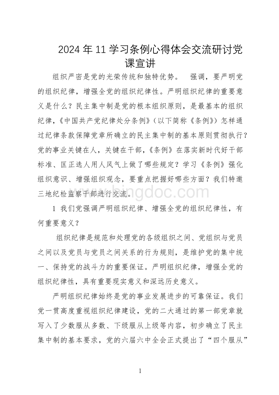 2024年11学习条例心得体会交流研讨党课宣讲.docx