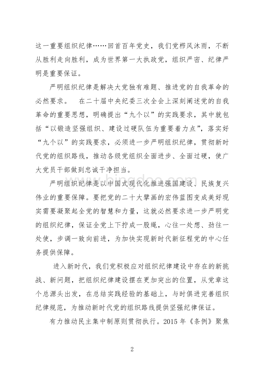 2024年11学习条例心得体会交流研讨党课宣讲.docx_第2页