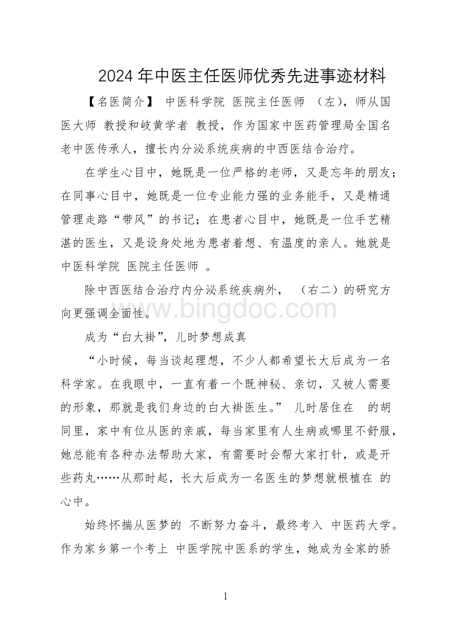 2024年中医主任医师优秀先进事迹材料.docx