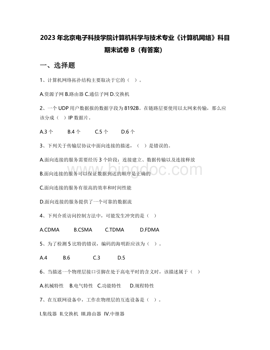 2023年北京电子科技学院计算机科学与技术专业《计算机网络》科目期末试卷B（有答案）.docx_第1页