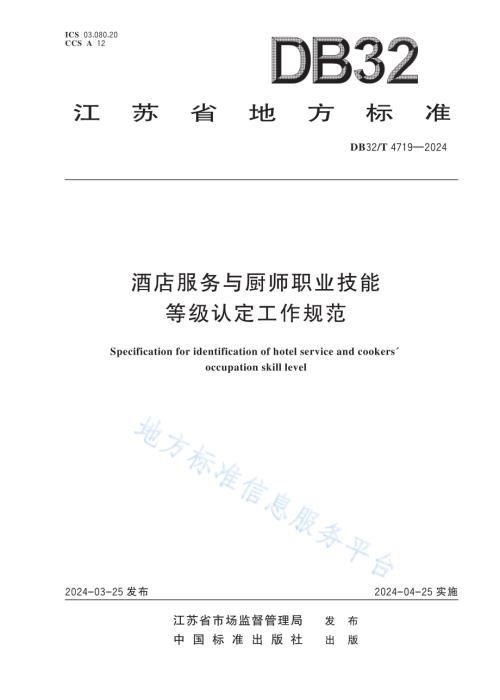 DB32／T+4719—2024+酒店服务与厨师职业技能等级认定工作规范.pdf