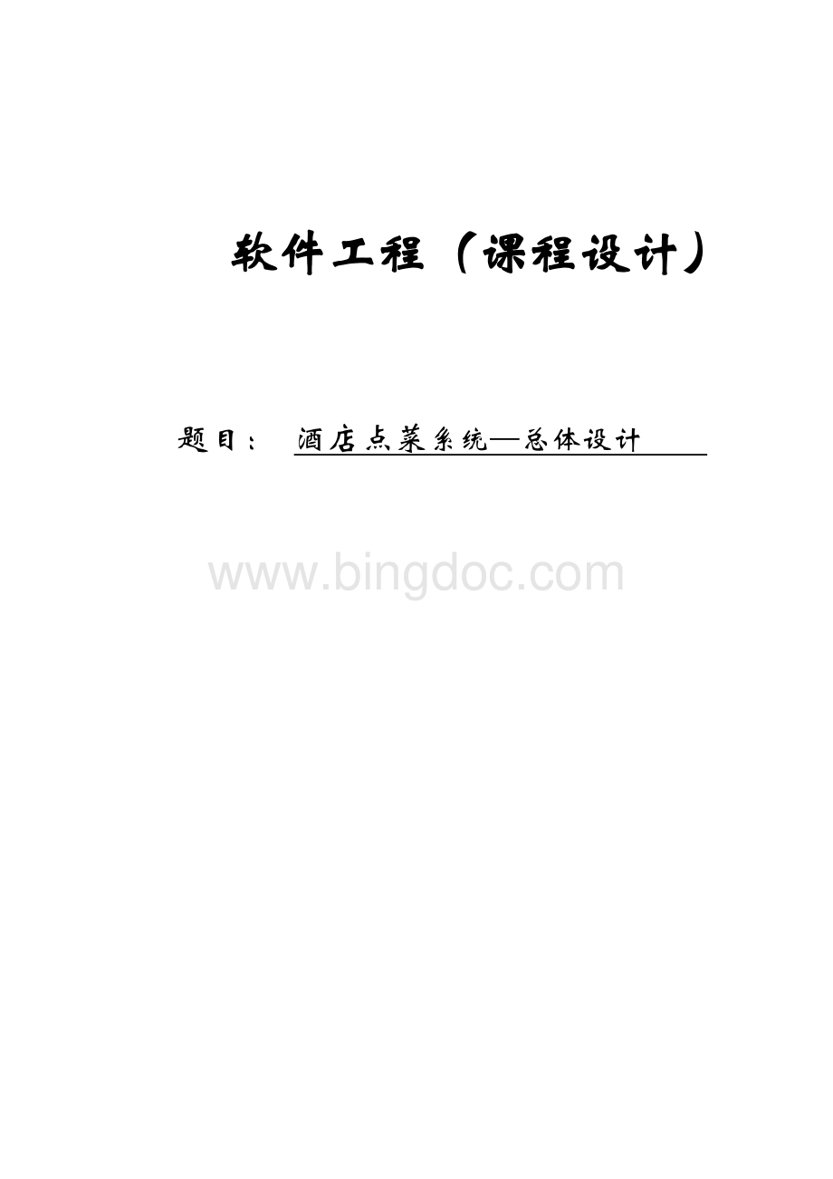 软件工程课程设计说明书-酒店点菜系统—总体设计.pdf