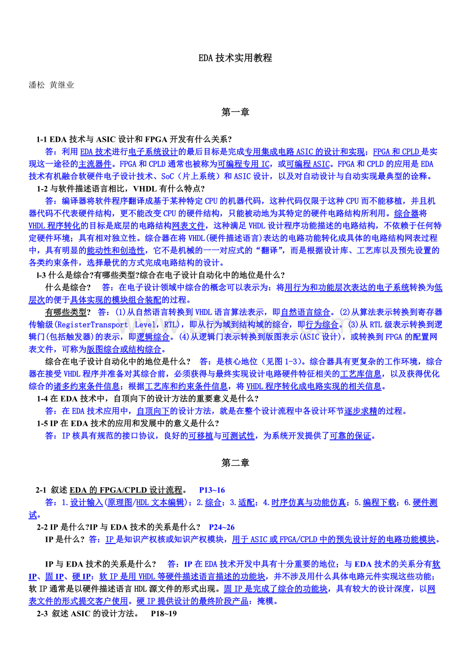 EDA技术实用教程习题答案——潘松黄继业.pdf