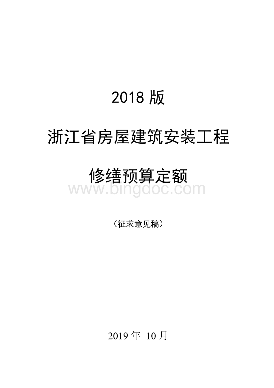 浙江2018修缮定额.pdf