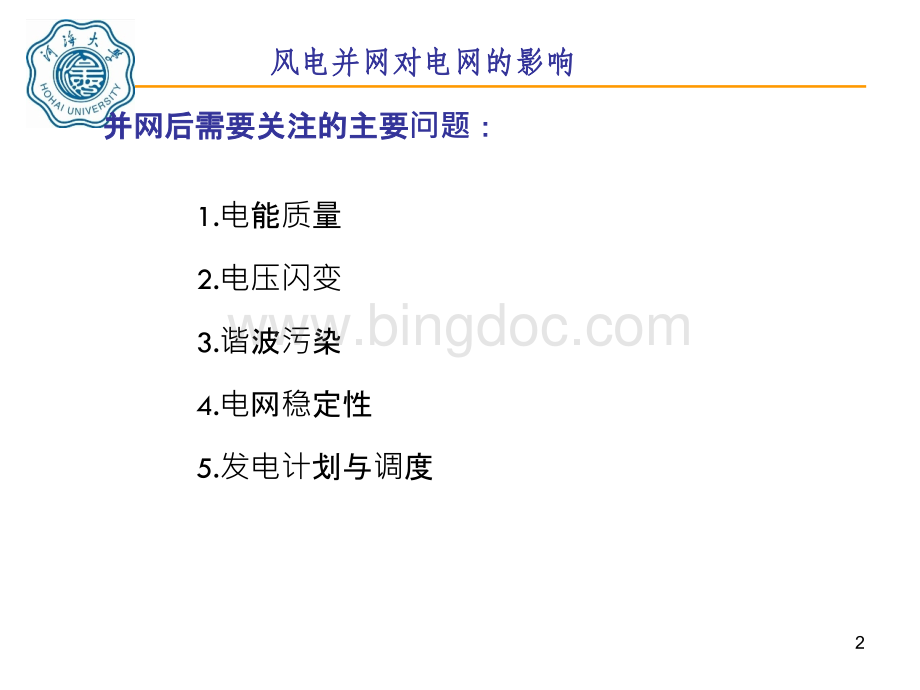 大学课件《风力发电机组控制》教学PPT课件：第十章 风力发电机组并网技术.pptx_第2页