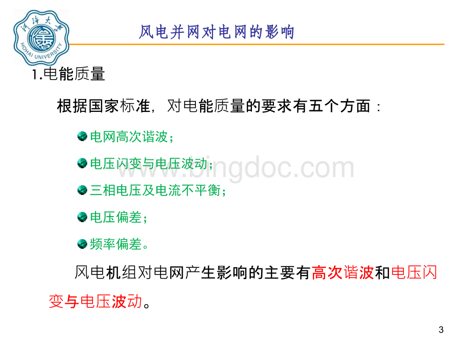 大学课件《风力发电机组控制》教学PPT课件：第十章 风力发电机组并网技术.pptx_第3页