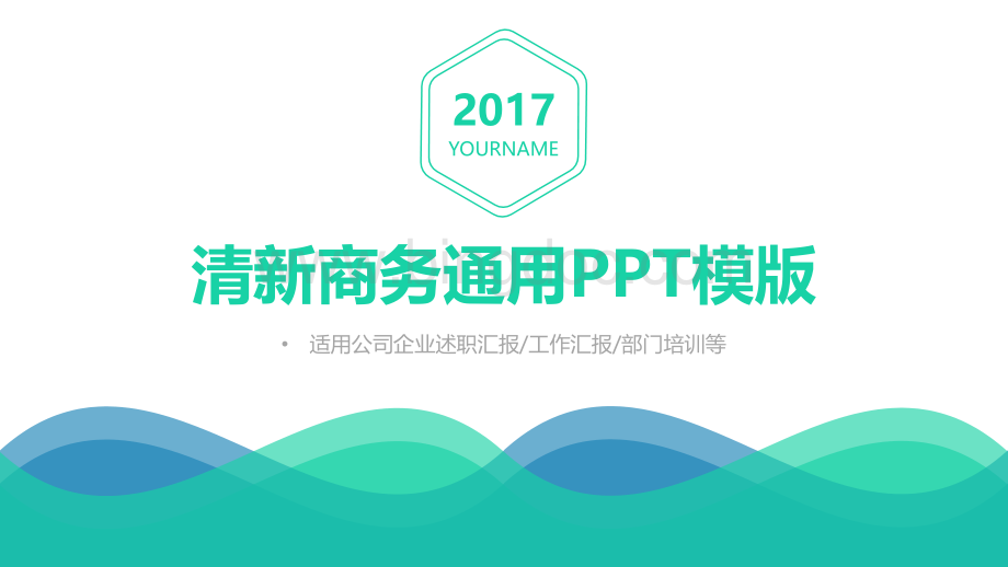 清新商务通用PPT模版.pptx_第1页