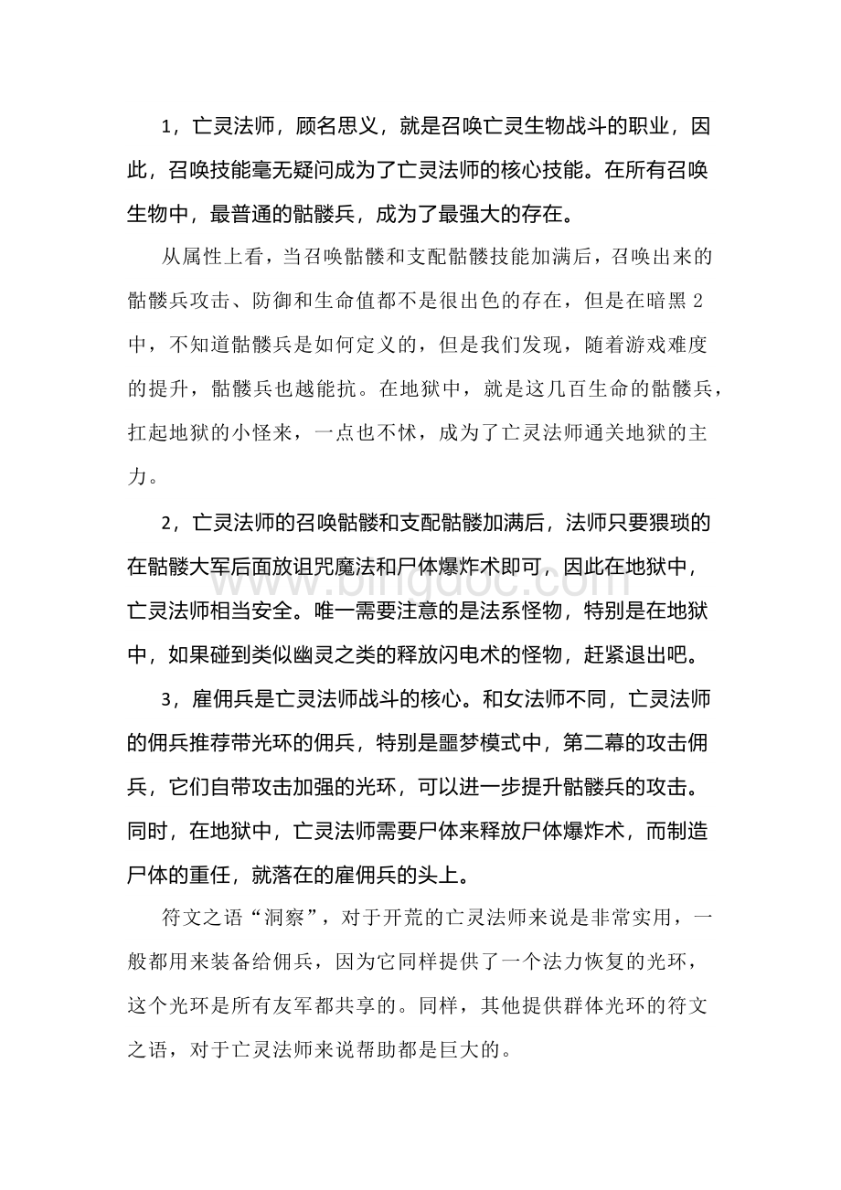 暗黑破坏神2死灵法师攻略.docx