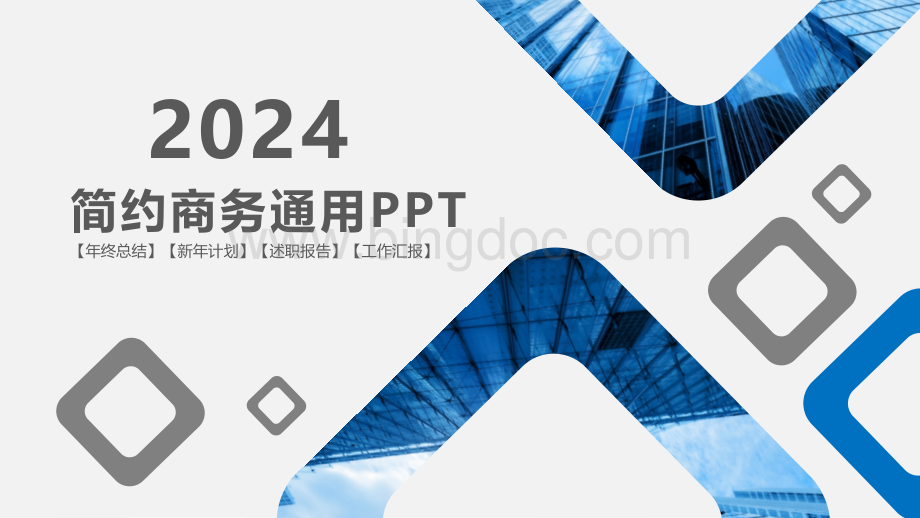 简约商务通用PPT模版.pptx_第1页