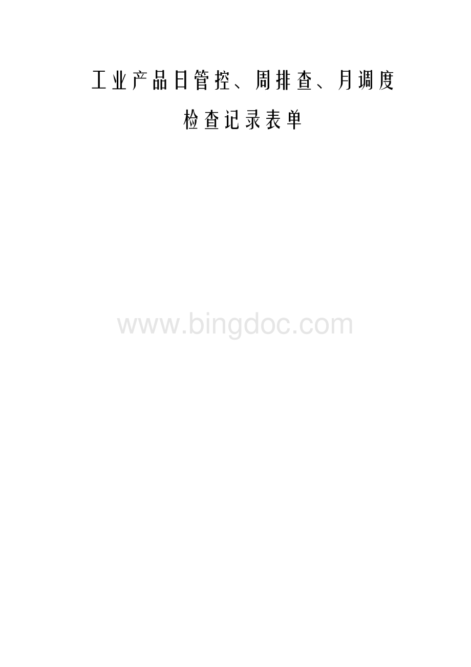 工业产品日管控周排查月调度检查记录表格.docx