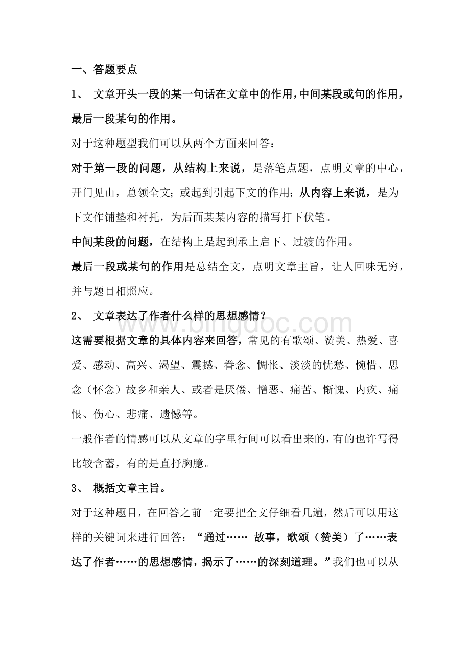 初中语文阅读理解答题技巧.docx_第1页