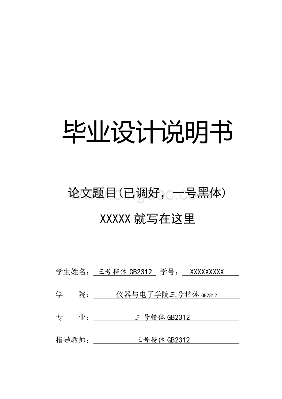 中北大学毕业设计说明书-2015版(全部内容及格式都已预设完毕).docx
