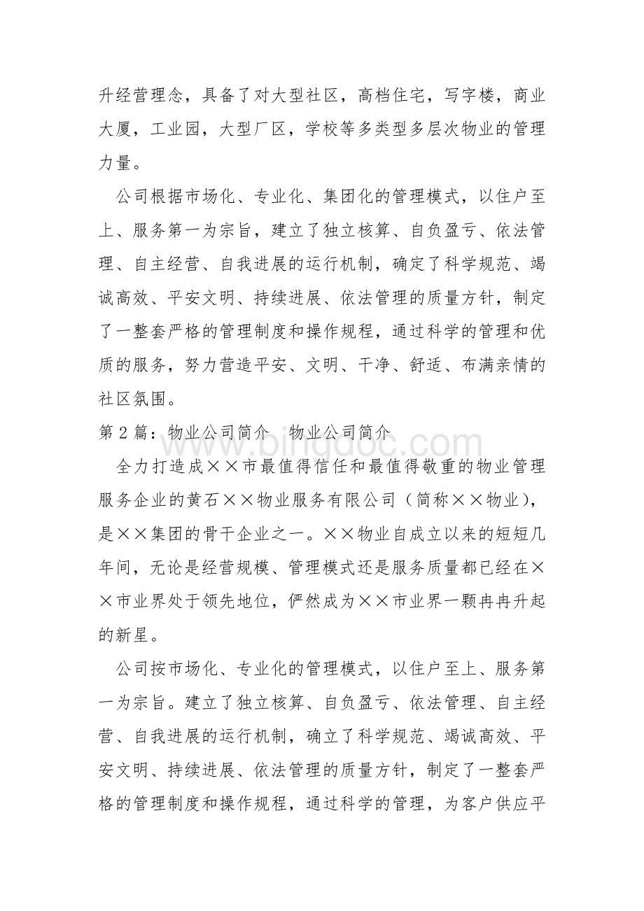 物业公司简介(共12篇)-.docx_第2页