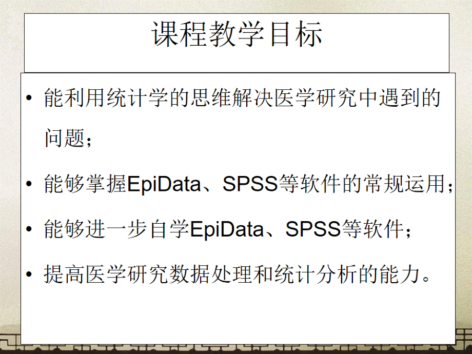 医学研究的数据管理与分析——第一章-绪论.ppt_第3页