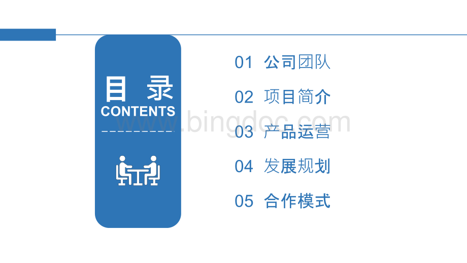 大气简约商业计划书通用PPT模版.pptx_第2页