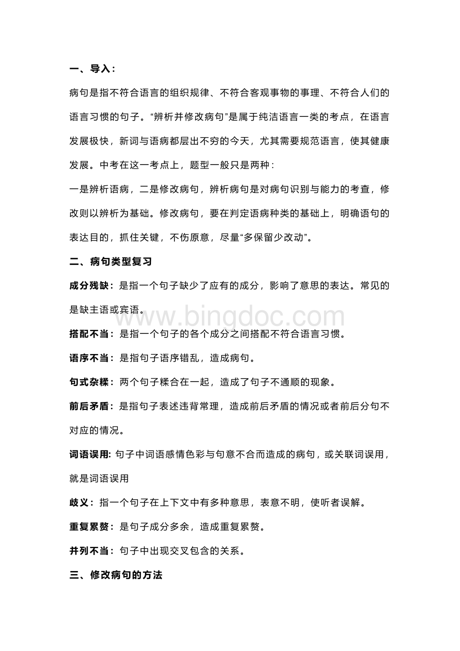 初中语文辨析语病及修改病句做题技巧汇总（附练习题20题）.docx_第1页