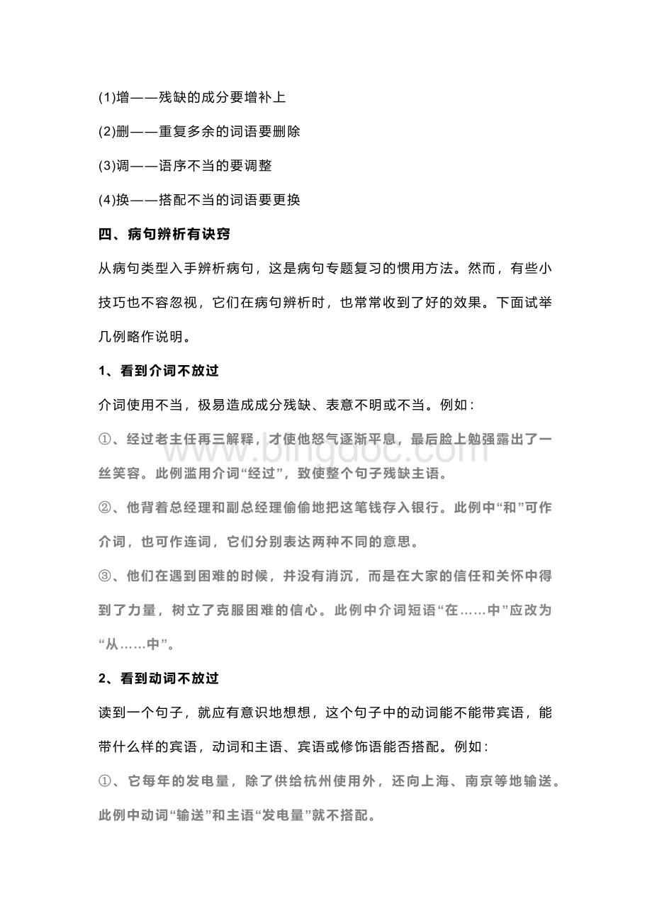 初中语文辨析语病及修改病句做题技巧汇总（附练习题20题）.docx_第2页
