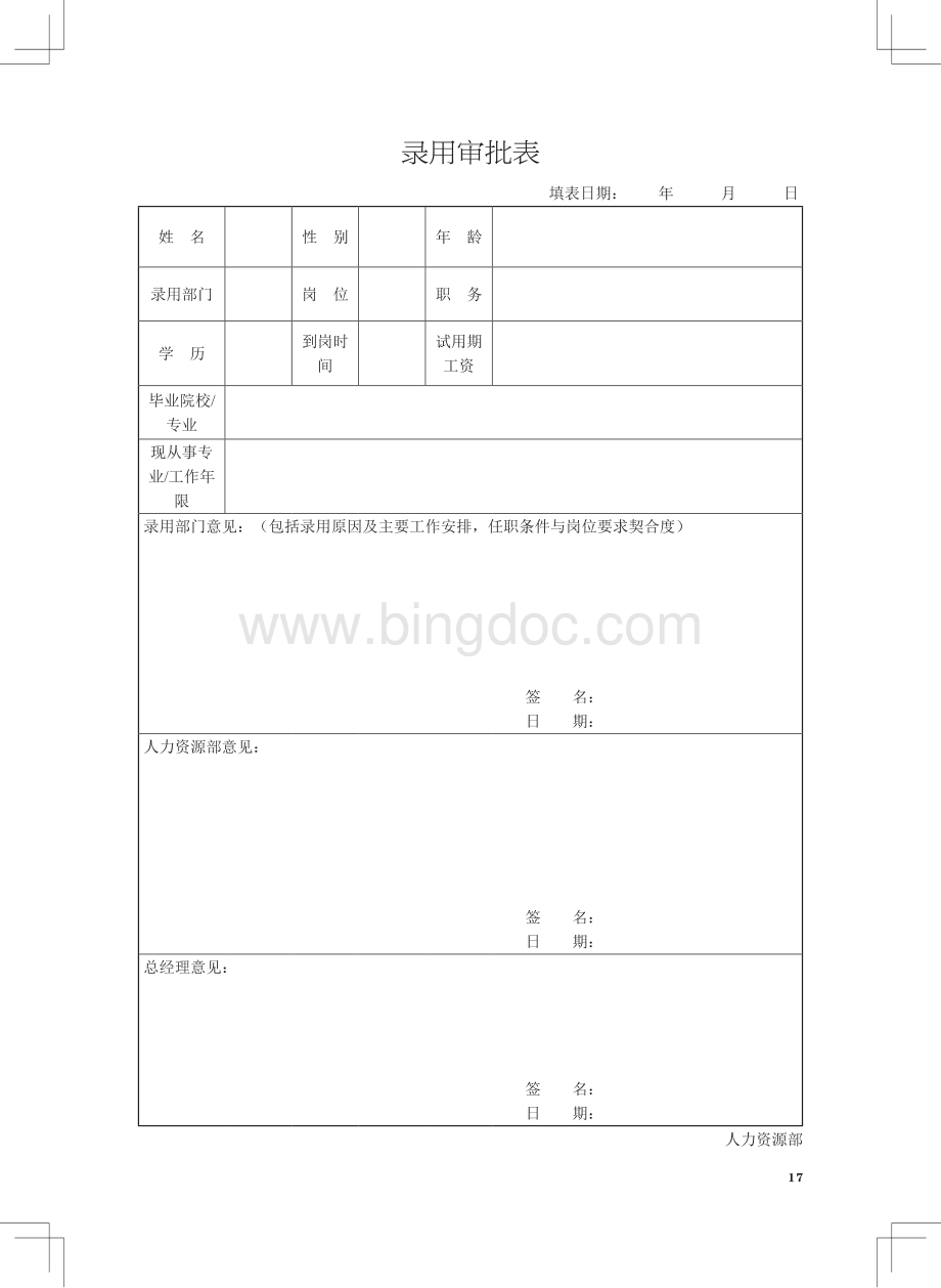 录用审批表.pdf