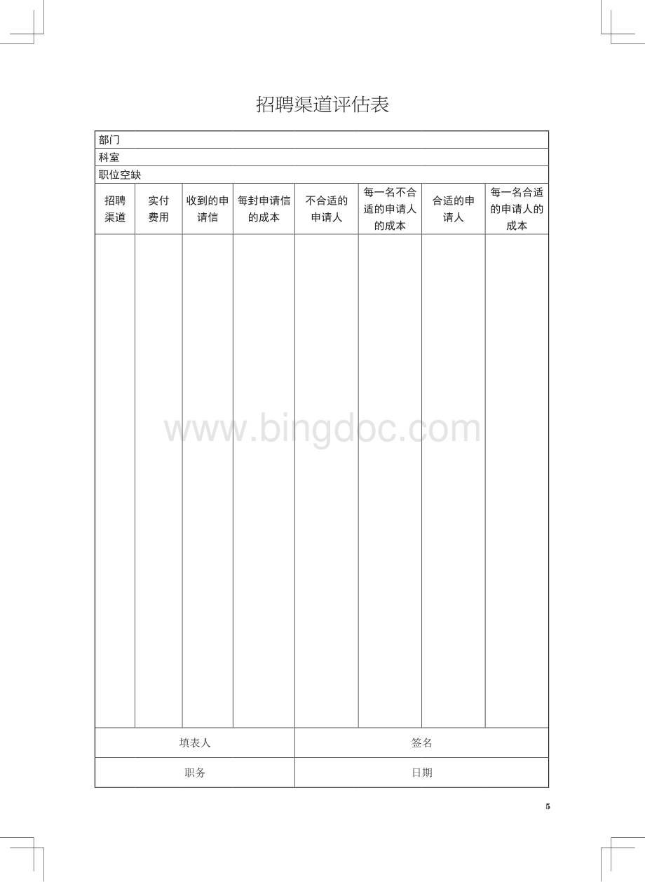 招聘渠道评估表.pdf