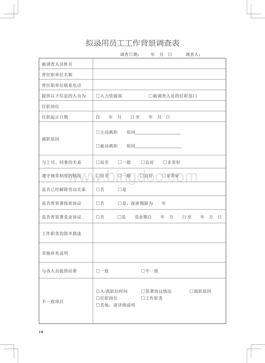 拟录用员工工作背景调查表.pdf