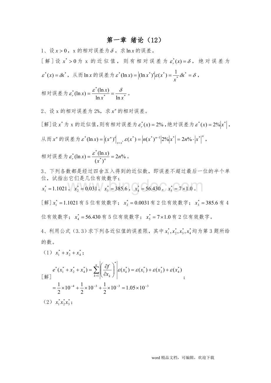 精品数值分析第五版课后习题完整答案(李庆扬等).doc