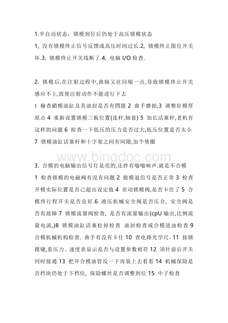 注塑机合模故障分析与修理18个问与答.docx