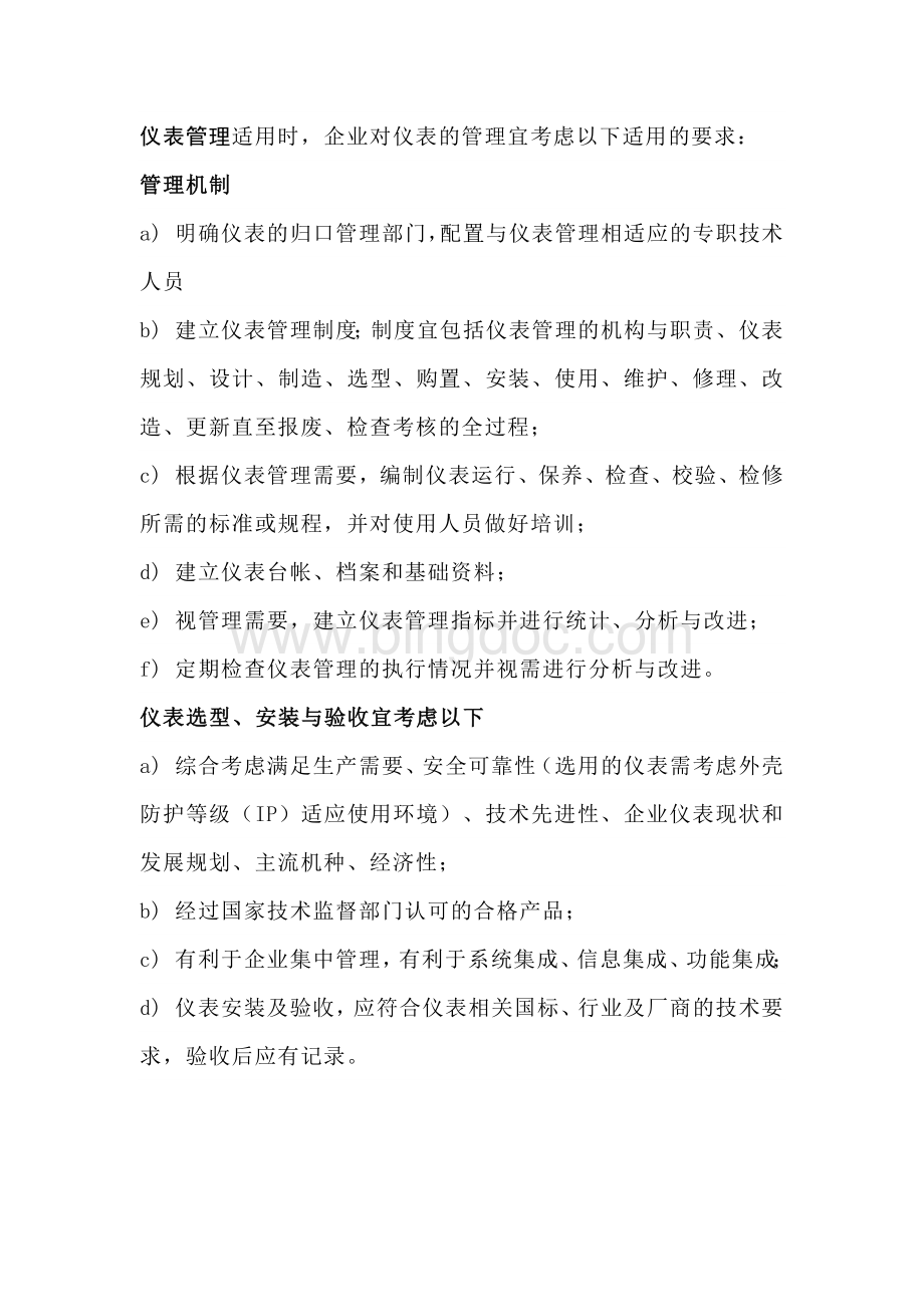 仪表管理制度.docx