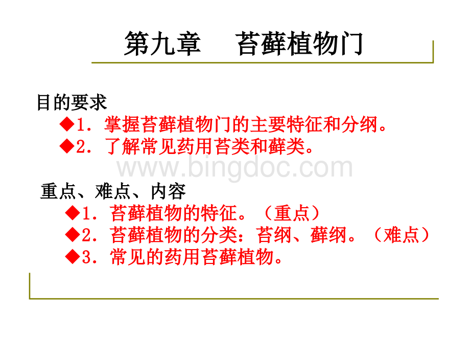 药用植物学基础----苔藓.ppt